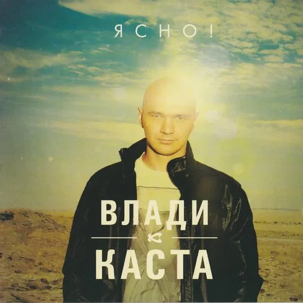 Ясно!