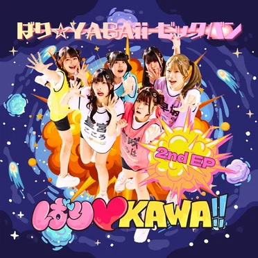 ばり☆YABAii ビックバン by ばり♡KAWA!! - album cover