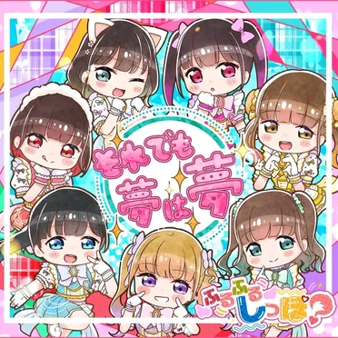 それでも夢は夢 by ふるふるしっぽ？ - album cover