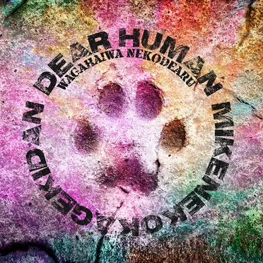 DEAR HUMAN〜吾輩ハ猫デアル