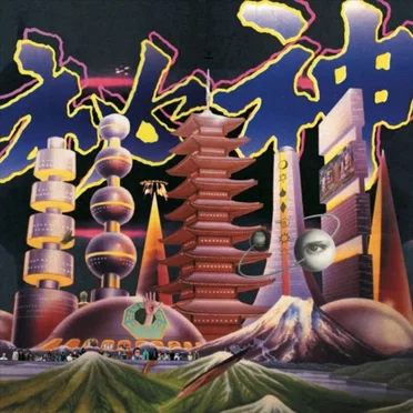 秘神