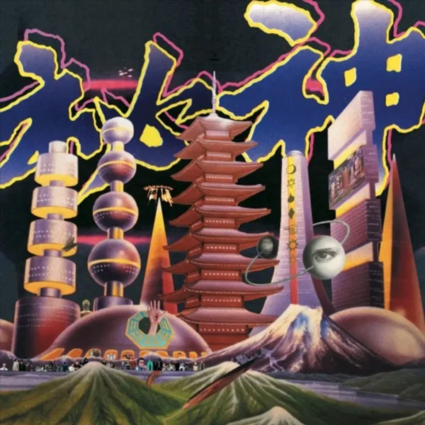 秘神