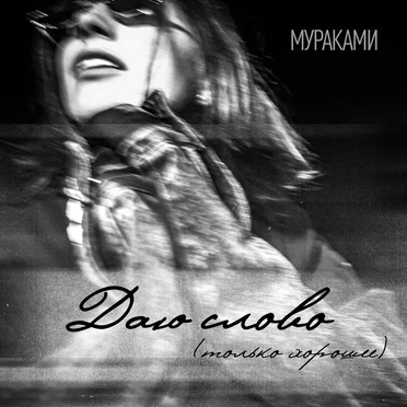 Даю слово (Только хорошее)