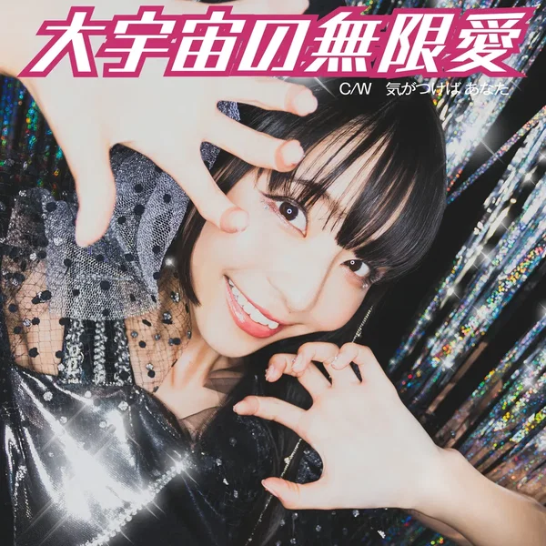 大宇宙の無限愛