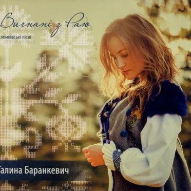 Вигнані з раю by Галина Баранкевич - album cover