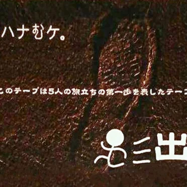 出発