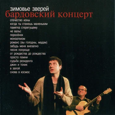 Бардовский концерт by Зимовье Зверей - album cover