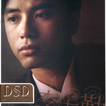 環球DSD視聽之王：李克勤