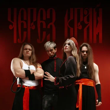 Через край