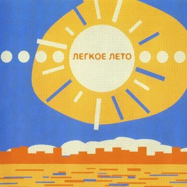 Лёгкое лето by Various Artists - album cover