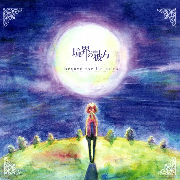 境界の彼方 オリジナルサウンドトラック「Beyond the Melodies」