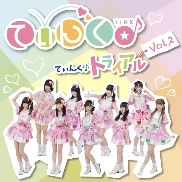 てぃんく♪トライアル vol.2