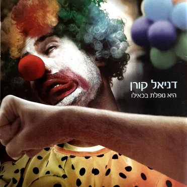היא נופלת בכאילו