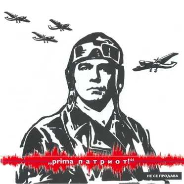Прима патриот by Слави Трифонов и Ку-Ку Бенд - album cover