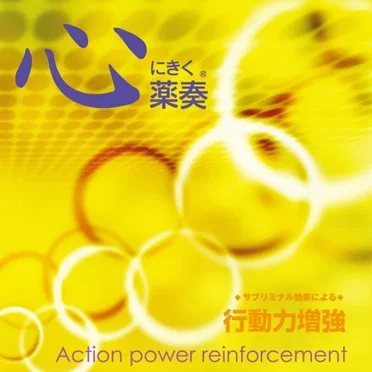 心にきく薬奏 サブリミナル効果による 行動力増強