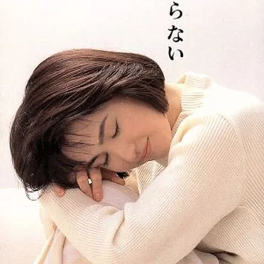 あなたは知らない