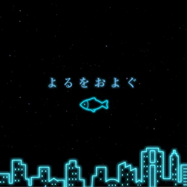 よるをおよぐ/ONE SAILING NIGHT