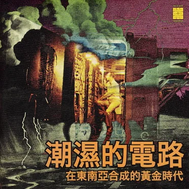 潮濕的電路 - 在東南亞合成的黃金時代