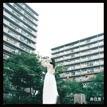 非日常 by オレンジスパイニクラブ - album cover