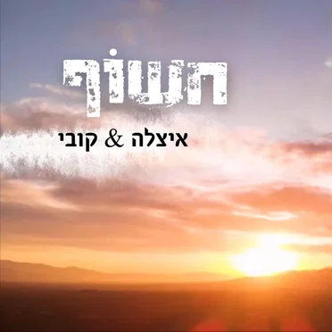 חשוף