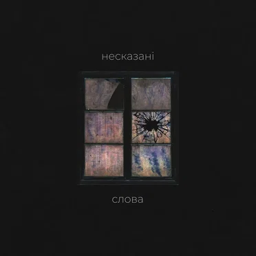 Несказані слова