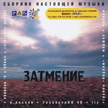 Затмение by Various Artists - album cover