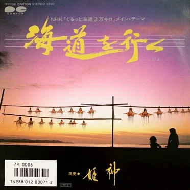 海道を行く
