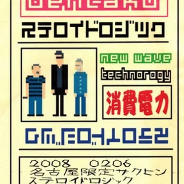 ステロイドロジック!