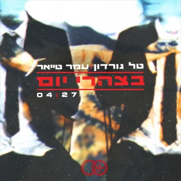 בצהרי יום