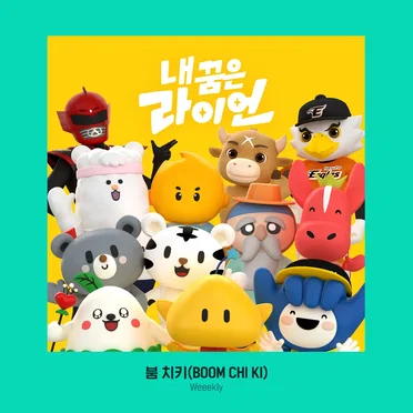 내 꿈은 라이언 OST by Weeekly - album cover