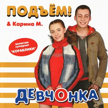 Девчонка