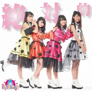 絶対的 by 御祭少女 - album cover