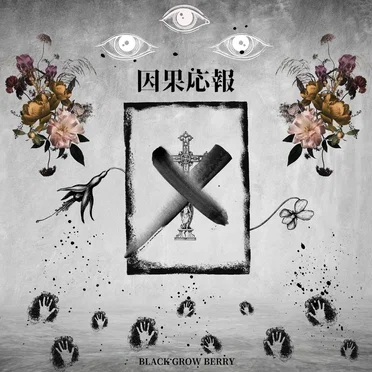 因果応報