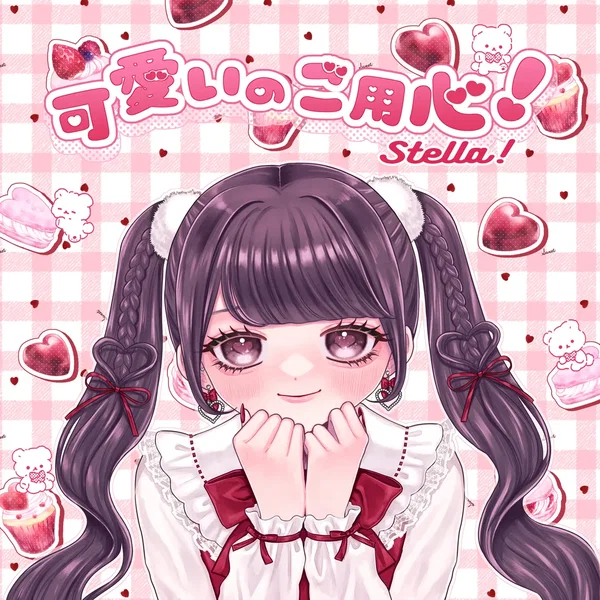 可愛いのご用心！