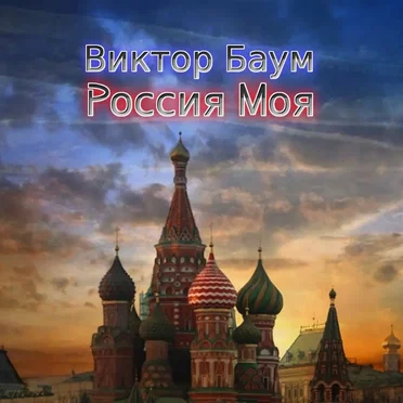 My Russia