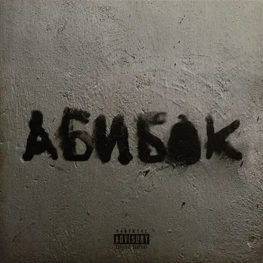 АБИБОК