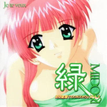 緑 Midori -発売延期でGo!Go!ウェイトレス- by かんな - album cover