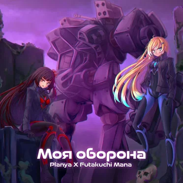 My Defense (МОЯ ОБОРОНА)