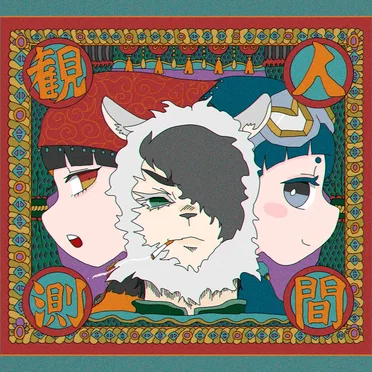 人間観測