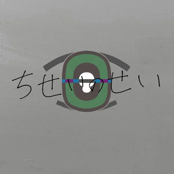 ちせいのせい