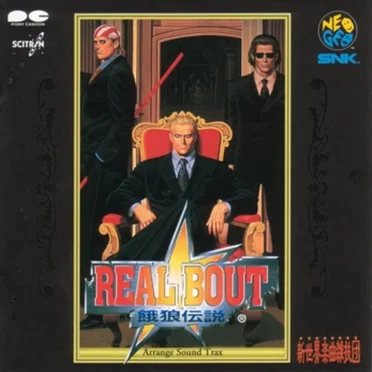 REAL BOUT 餓狼伝説 アレンジサウンドトラックス by 新世界楽曲雑技団 - album cover