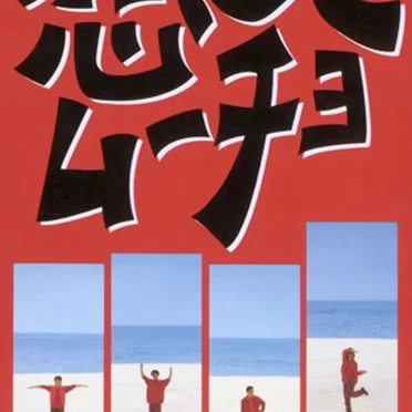 恋してムーチョ