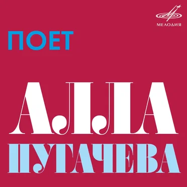 Поёт Алла Пугачёва