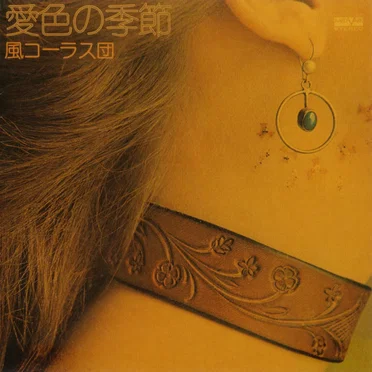 愛色の季節 by 風コーラス団 - album cover