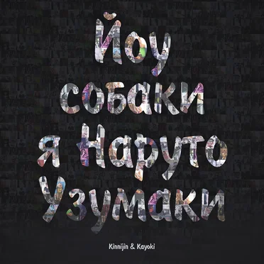 Йоу, собаки, я – Наруто Узумаки! by Kinnijin - album cover