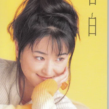 告白