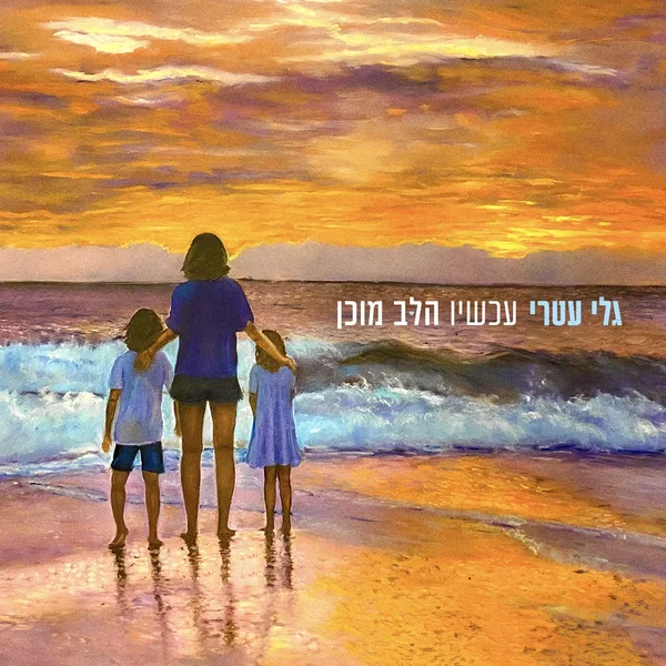 עכשיו הלב מוכן