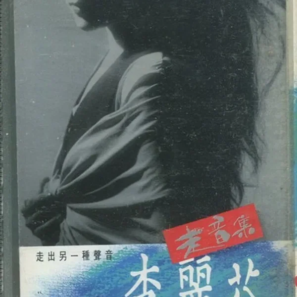 走音集