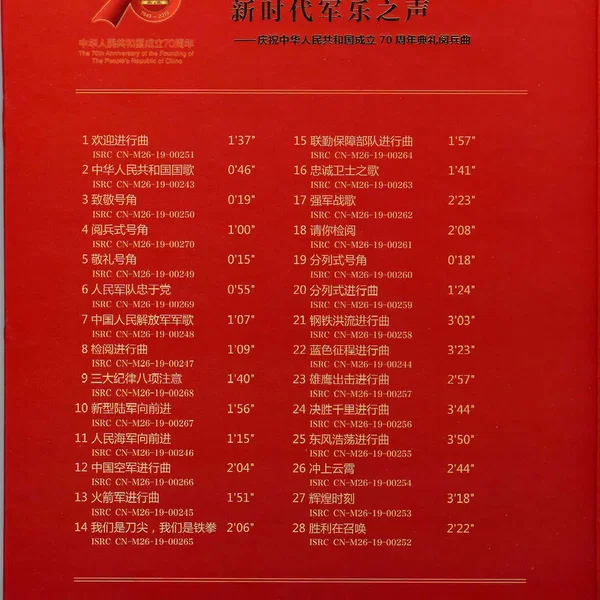 新时代军乐之声——庆祝中华人民共和国成立70周年典礼阅兵曲