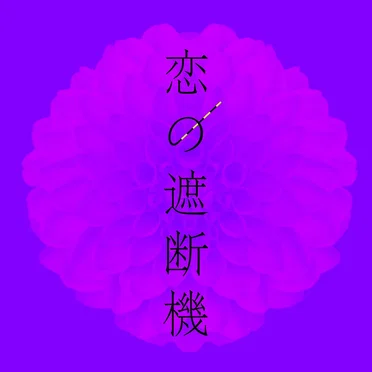 恋の遮断機